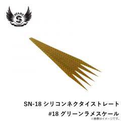 SN-18 シリコンネクタイストレート #18 グリーンラメスケール