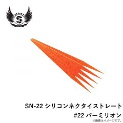 SN-22 シリコンネクタイストレート #22 バーミリオン