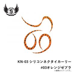 スタート　KN-03 シリコンネクタイカーリー #03オレンジゼブラ