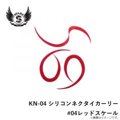 スタート　KN-04 シリコンネクタイカーリー #04レッドスケール
