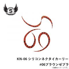 スタート　KN-06 シリコンネクタイカーリー #06ブラウンゼブラ