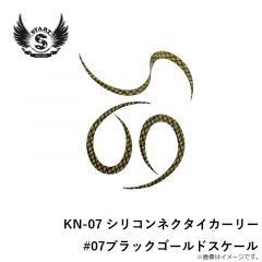 スタート　KN-07 シリコンネクタイカーリー #07ブラックゴールドスケール