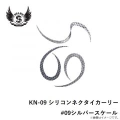 スタート　KN-09 シリコンネクタイカーリー #09シルバースケール