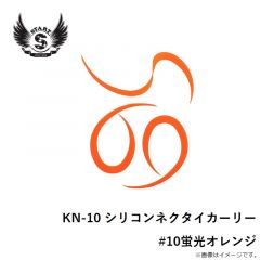 スタート　KN-10 シリコンネクタイカーリー #10蛍光オレンジ