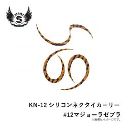 スタート　KN-12 シリコンネクタイカーリー #12マジョーラゼブラ