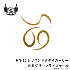 スタート　KN-15 シリコンネクタイカーリー  #15 グリーンラメスケール