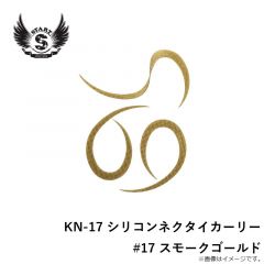 スタート　KN-17 シリコンネクタイカーリー #17 スモークゴールド