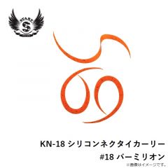 スタート　KN-18 シリコンネクタイカーリー #18 バーミリオン