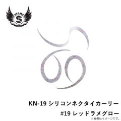 スタート　KN-19 シリコンネクタイカーリー #19 レッドラメグロー