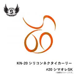 スタート　KN-20 シリコンネクタイカーリー #20 シマオレSK