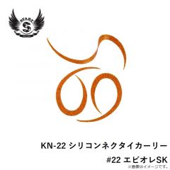 スタート　KN-22 シリコンネクタイカーリー #22 エビオレSK