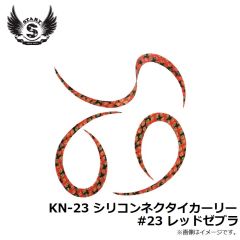 スタート　KN-23 シリコンネクタイカーリー #23 レッドゼブラ