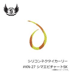 スタート　KN-27 シリコンネクタイカーリー #27 シマエビチャートSK