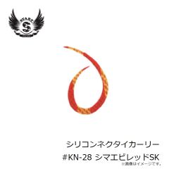 スタート　KN-28 シリコンネクタイカーリー #28 シマエビレッドSK
