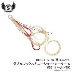 スタート　UDSC-S-57 替ユニット ダブルフックスキニーショートカーリー S #57 ゴールドSK