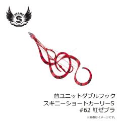 スタート　替ユニットダブルフックスキニーショートカーリーS #62 紅ゼブラ