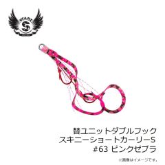 スタート　替ユニットダブルフックスキニーショートカーリーS #63 ピンクゼブラ