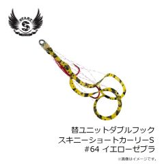 スタート　替ユニットダブルフックスキニーショートカーリーS #64 イエローゼブラ