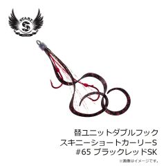 スタート　替ユニットダブルフックスキニーショートカーリーS #65 ブラックレッドSK