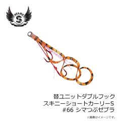 スタート　替ユニットダブルフックスキニーショートカーリーS #66 シマつぶゼブラ