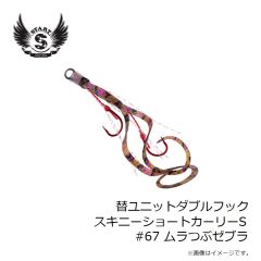 スタート　替ユニットダブルフックスキニーショートカーリーS #67 ムラつぶゼブラ