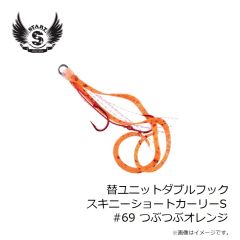 スタート　替ユニットダブルフックスキニーショートカーリーS #69 つぶつぶオレンジ