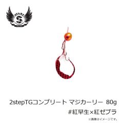 スタート　2stepTGコンプリート80g #紅早生×紅ゼブラ