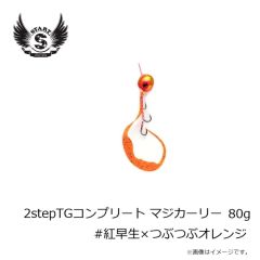 スタート　2stepTGコンプリート80g #紅早生×つぶつぶオレンジ
