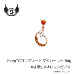 スタート　2stepTGコンプリート80g #紅早生×オレンジゼブラ