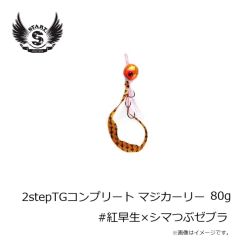 スタート　2stepTGコンプリート80g #紅早生×シマつぶゼブラ