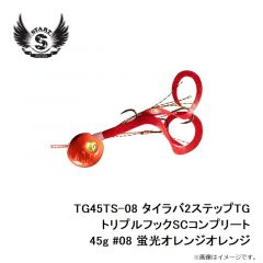 TG45TS-08 タイラバ2ステップTGトリプルフックSCコンプリート 45g #08 蛍光オレンジオレンジ
