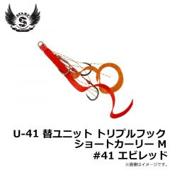 U-41 替ユニット トリプルフックショートカーリー M #41 エビレッド