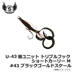 U-43 替ユニット トリプルフックショートカーリー M #43 ブラックゴールドスケール