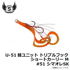 U-51 替ユニット トリプルフックショートカーリー M #51 シマオレSK