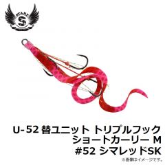 U-52 替ユニット トリプルフックショートカーリー M #52 シマレッドSK