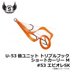 U-53 替ユニット トリプルフックショートカーリー M #53 エビオレSK