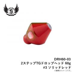 スタート　DRH60-03 2ステップTGドロップヘッド 60g #3 ソリッドレッド