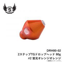 スタート　DRH80-02 2ステップTGドロップヘッド 80g #2 蛍光オレンジオレンジ