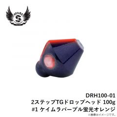 スタート　DRH100-01 2ステップTGドロップヘッド 100g #1 ケイムラパープル蛍光オレンジ