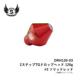 スタート　DRH120-03 2ステップTGドロップヘッド 120g #3 ソリッドレッド