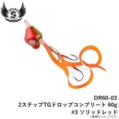 スタート　DR60-03 2ステップTGドロップコンプリート 60g #3 ソリッドレッド