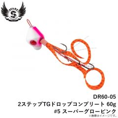 スタート　DR60-05 2ステップTGドロップコンプリート 60g #5 スーパーグローピンク