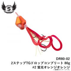スタート　DR80-02 2ステップTGドロップコンプリート 80g #2 蛍光オレンジオレンジ