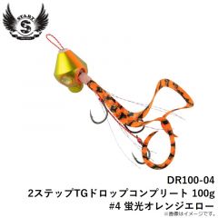 スタート　DR100-01 2ステップTGドロップコンプリート 100g #1 ケイムラパープル蛍光オレンジ