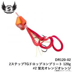 スタート　DR120-02 2ステップTGドロップコンプリート 120g #2 蛍光オレンジオレンジ