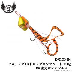 スタート　DR120-04 2ステップTGドロップコンプリート 120g #4 蛍光オレンジエロー