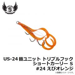 US-24 替ユニット トリプルフックショートカーリー S #24 えびオレンジ