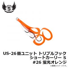 US-26 替ユニット トリプルフックショートカーリー S #26 蛍光オレンジ