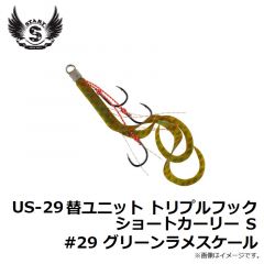 US-29 替ユニット トリプルフックショートカーリー S #29 グリーンラメスケール
