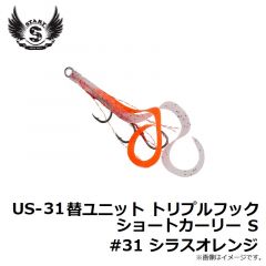 US-31 替ユニット トリプルフックショートカーリー S #31 シラスオレンジ